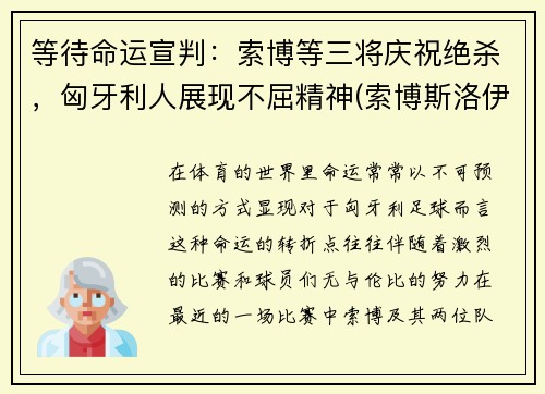 等待命运宣判：索博等三将庆祝绝杀，匈牙利人展现不屈精神(索博斯洛伊 匈牙利)