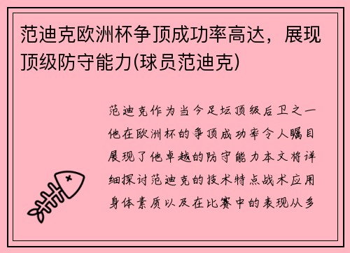 范迪克欧洲杯争顶成功率高达，展现顶级防守能力(球员范迪克)