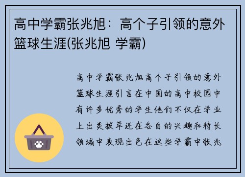 高中学霸张兆旭：高个子引领的意外篮球生涯(张兆旭 学霸)
