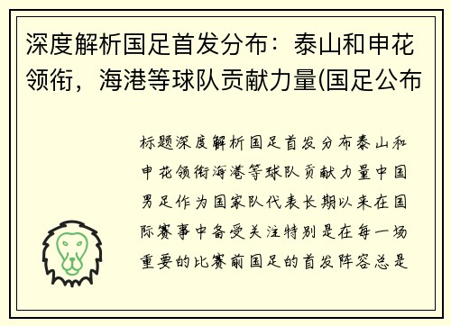 深度解析国足首发分布：泰山和申花领衔，海港等球队贡献力量(国足公布)