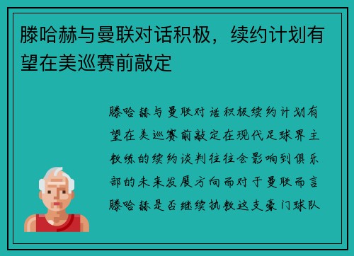 滕哈赫与曼联对话积极，续约计划有望在美巡赛前敲定