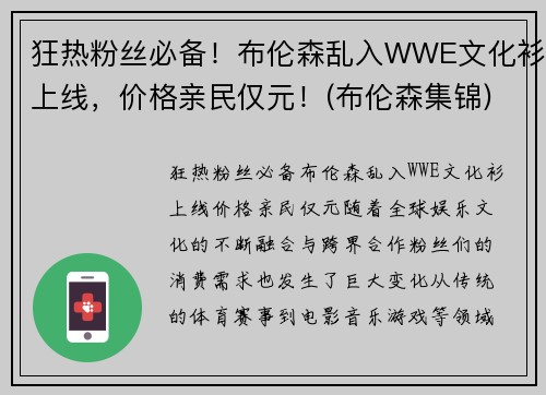 狂热粉丝必备！布伦森乱入WWE文化衫上线，价格亲民仅元！(布伦森集锦)