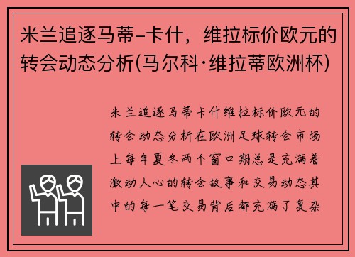 米兰追逐马蒂-卡什，维拉标价欧元的转会动态分析(马尔科·维拉蒂欧洲杯)