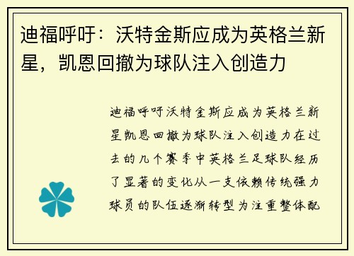 迪福呼吁：沃特金斯应成为英格兰新星，凯恩回撤为球队注入创造力