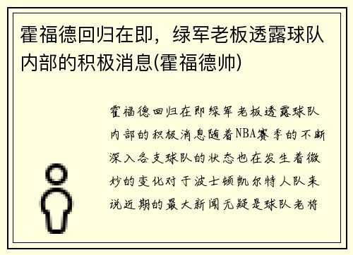 霍福德回归在即，绿军老板透露球队内部的积极消息(霍福德帅)