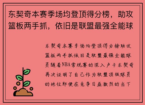 东契奇本赛季场均登顶得分榜，助攻篮板两手抓，依旧是联盟最强全能球员！