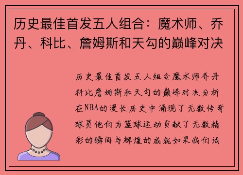 历史最佳首发五人组合：魔术师、乔丹、科比、詹姆斯和天勾的巅峰对决分析