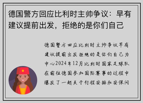 德国警方回应比利时主帅争议：早有建议提前出发，拒绝的是你们自己