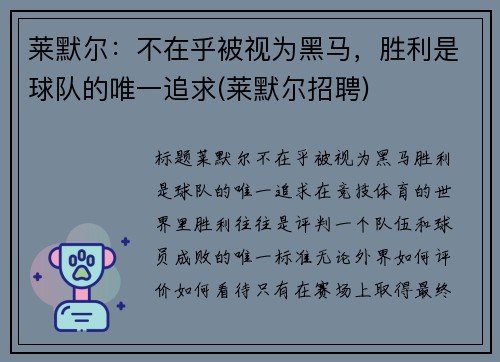 莱默尔：不在乎被视为黑马，胜利是球队的唯一追求(莱默尔招聘)