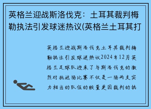 英格兰迎战斯洛伐克：土耳其裁判梅勒执法引发球迷热议(英格兰土耳其打架)