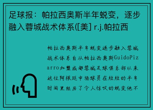 足球报：帕拉西奥斯半年蜕变，逐步融入蓉城战术体系([美] r.j.帕拉西奥)