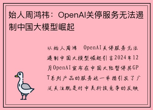 始人周鸿祎：OpenAI关停服务无法遏制中国大模型崛起