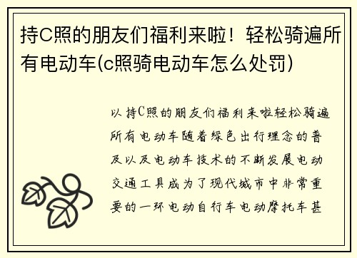 持C照的朋友们福利来啦！轻松骑遍所有电动车(c照骑电动车怎么处罚)