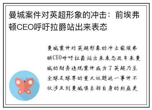 曼城案件对英超形象的冲击：前埃弗顿CEO呼吁拉爵站出来表态