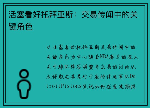 活塞看好托拜亚斯：交易传闻中的关键角色