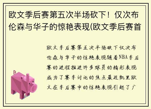 欧文季后赛第五次半场砍下！仅次布伦森与华子的惊艳表现(欧文季后赛首轮)