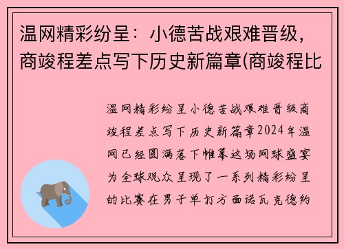 温网精彩纷呈：小德苦战艰难晋级，商竣程差点写下历史新篇章(商竣程比赛直播)