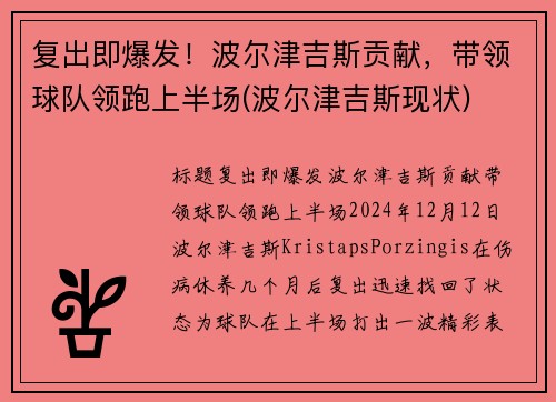 复出即爆发！波尔津吉斯贡献，带领球队领跑上半场(波尔津吉斯现状)