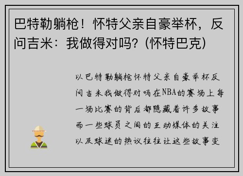 巴特勒躺枪！怀特父亲自豪举杯，反问吉米：我做得对吗？(怀特巴克)