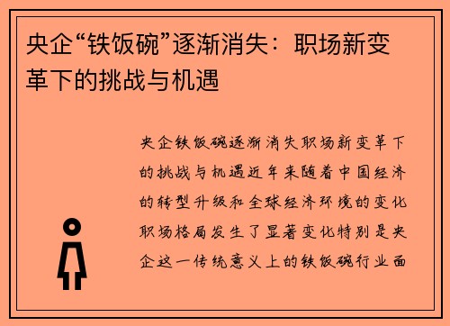 央企“铁饭碗”逐渐消失：职场新变革下的挑战与机遇