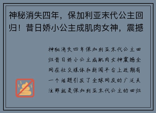 神秘消失四年，保加利亚末代公主回归！昔日娇小公主成肌肉女神，震撼全网