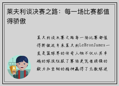 莱夫利谈决赛之路：每一场比赛都值得骄傲
