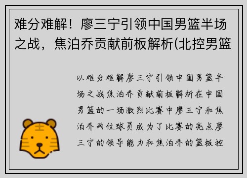 难分难解！廖三宁引领中国男篮半场之战，焦泊乔贡献前板解析(北控男篮廖三宁身高)