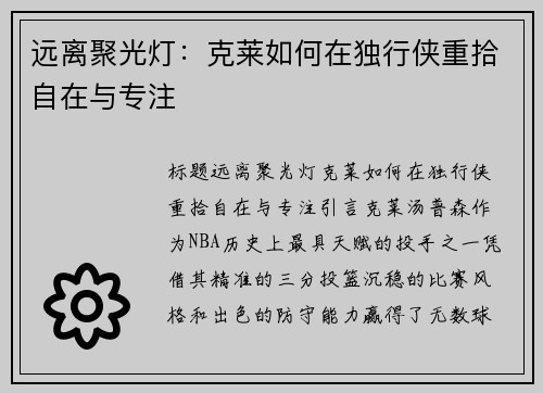 远离聚光灯：克莱如何在独行侠重拾自在与专注