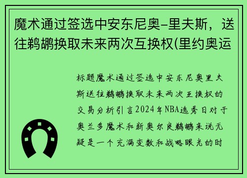 魔术通过签选中安东尼奥-里夫斯，送往鹈鹕换取未来两次互换权(里约奥运会安东尼)