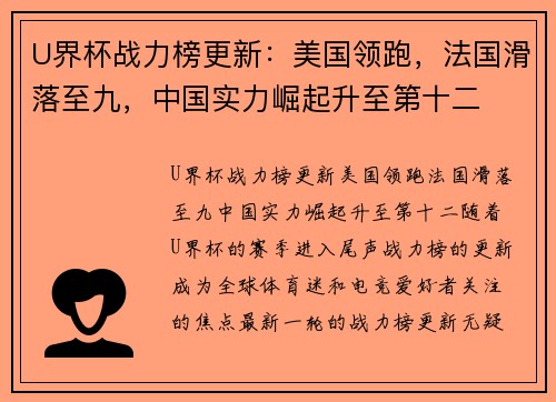 U界杯战力榜更新：美国领跑，法国滑落至九，中国实力崛起升至第十二
