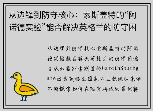 从边锋到防守核心：索斯盖特的“阿诺德实验”能否解决英格兰的防守困境？