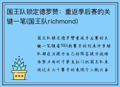 国王队锁定德罗赞：重返季后赛的关键一笔(国王队richmond)