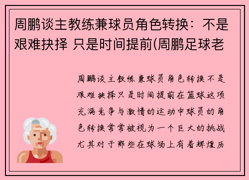 周鹏谈主教练兼球员角色转换：不是艰难抉择 只是时间提前(周鹏足球老师)