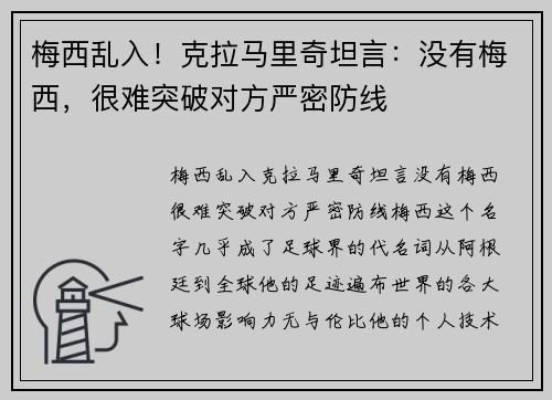 梅西乱入！克拉马里奇坦言：没有梅西，很难突破对方严密防线