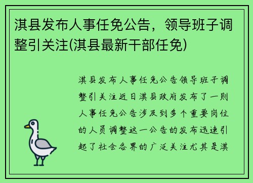 淇县发布人事任免公告，领导班子调整引关注(淇县最新干部任免)