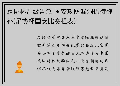 足协杯晋级告急 国安攻防漏洞仍待弥补(足协杯国安比赛程表)