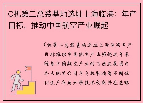 C机第二总装基地选址上海临港：年产目标，推动中国航空产业崛起