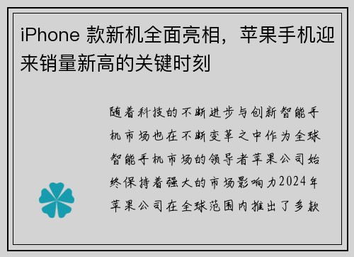 iPhone 款新机全面亮相，苹果手机迎来销量新高的关键时刻