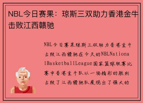NBL今日赛果：琼斯三双助力香港金牛击败江西赣驰