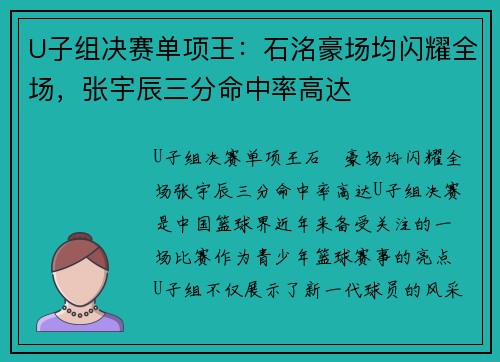 U子组决赛单项王：石洺豪场均闪耀全场，张宇辰三分命中率高达