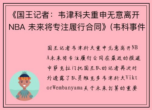 《国王记者：韦津科夫重申无意离开NBA 未来将专注履行合同》(韦科事件)