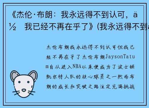 《杰伦·布朗：我永远得不到认可，但我已经不再在乎了》(我永远得不到你英语怎么说)