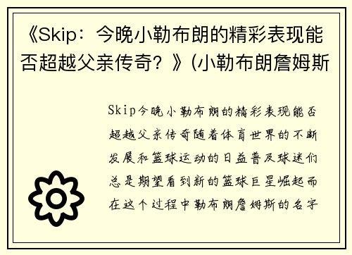 《Skip：今晚小勒布朗的精彩表现能否超越父亲传奇？》(小勒布朗詹姆斯)