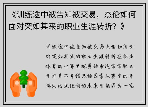 《训练途中被告知被交易，杰伦如何面对突如其来的职业生涯转折？》