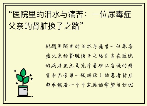 “医院里的泪水与痛苦：一位尿毒症父亲的肾脏换子之路”