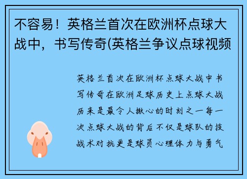 不容易！英格兰首次在欧洲杯点球大战中，书写传奇(英格兰争议点球视频)