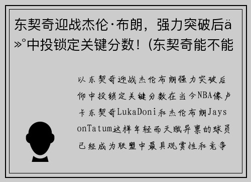 东契奇迎战杰伦·布朗，强力突破后仰中投锁定关键分数！(东契奇能不能超越詹姆斯)
