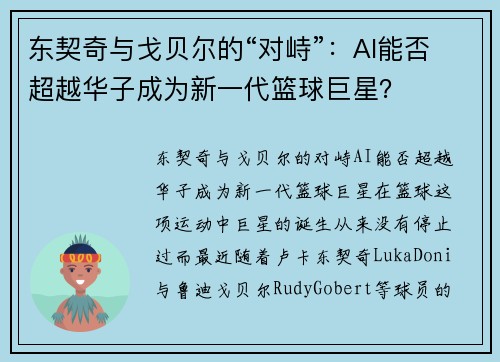 东契奇与戈贝尔的“对峙”：AI能否超越华子成为新一代篮球巨星？