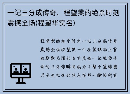 一记三分成传奇，程望樊的绝杀时刻震撼全场(程望华实名)