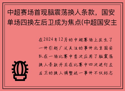 中超赛场首现脑震荡换人条款，国安单场四换左后卫成为焦点(中超国安主场)